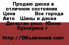 Продаю диски в отличном состоянии › Цена ­ 8 000 - Все города Авто » Шины и диски   . Дагестан респ.,Южно-Сухокумск г.